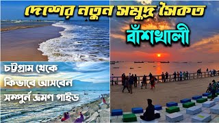 চট্টগ্রামে নতুন সমুদ্র ভ্রমণে - বাঁশখালী সমুদ্র সৈকত | Bashkali Sea Beach | chittagong tourist spot