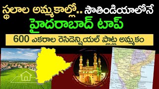 ఓపెన్ ప్లాట్ల అమ్మకాల్లో హైదరాబాద్ రికార్డ్ | సౌతిండియాలోనే టాప్ | #plots | Baahuley Promoters