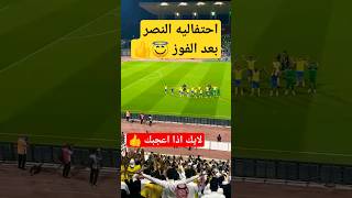 شاهد كريستيانو وزملائه وحتفال جماهير النصر #shorts