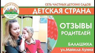 Отзывы родителей детский сад Детская страна на М.Лунна