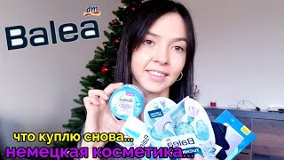 BALEA-НЕМЕЦКАЯ КОСМЕТИКА! ЧТО КУПЛЮ СНОВА? Фавориты!