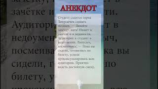 Анекдот. Студент на экзамене | #юмор #анекдоты #приколы