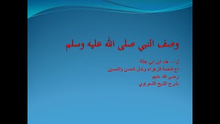 تعرف على وصف النبي عليه الصلاةوالسلام من هند بن ابي هالة خال الحسن والحسين واخ السيدة فاطمة الزهراء