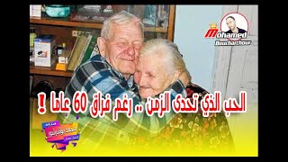 قصة حب آنا و بوريس الحب الذي تحدى الزمن رغم فراق 60 عاما