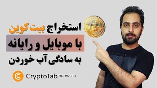 کسب درآمد میلیونی از بیت کوین با موبایل و رایانه ( به سادگی آب خوردن )