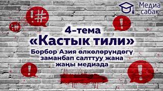 Кастык тили: Инфографика, 4-серия