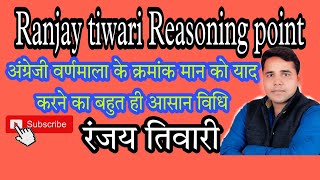 Reasoning-अंग्रेजी वर्णमाला के   क्रमांक को याद करने का बहुत ही आसान विधि-by-Ranjay tiwari