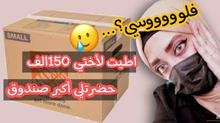 اكبر صندوق عشوائي من اختي /اطيته 150  الف وراحن فلوسي😥