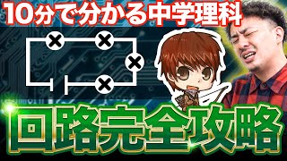 【中学理科】10分で回路の基礎を完全攻略【さわにぃコラボ】