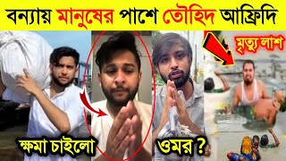 সবার কাছে ক্ষমা চেয়ে আবারো বন্যায় মানুষের পাশে দাঁড়ালো Tawhid Afridi | বন্যাতে বি*পদে পড়লো ওমর |