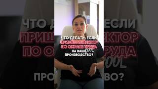 Что делать, если пришел инспектор по охране труда?!