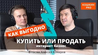 Подкаст "Как купить или продать интернет бизнес". Алексей Комаров.  K045