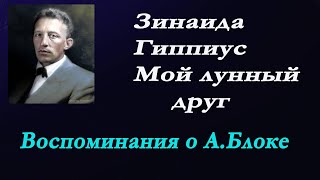 Зинаида Гиппиус -Лунный друг. Воспоминания о А.Блоке.