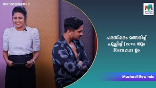 പരസ്പ്പരം മത്സരിച്ച് പുച്ഛിച്ച് Jeeva -യും Ramzan ഉം🤣🤣 | Crazy Starz with Jeeva & Sreevidya |