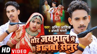 Video तोर जयमाला में डालबौ सेनुर #Amit Ashik #Anjali Bharti |Jaymala Special  | New Maghi Song 2023