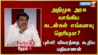 அதிமுக அரசு வாங்கிய கடன்கள் எவ்வளவு தெரியுமா? புள்ளி விவரத்தை கூறிய Mathivanan | Udayanithi Stalin