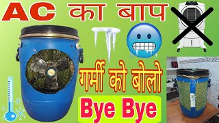 प्लास्टिक ड्रम से बनाये कूलर | How To Make Air Cooler At Home | Cooler kaise banaye | Air Cooler