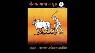 शेतकऱ्याचा असूड/क्रमशः वाचन/part 13/Ashlesha Avinash Barsing