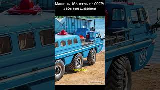 Машины Монстры из СССР: Забытые Дизайны #советскиеавтомобили #история #советскиемашины