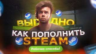 КАК ВЫГОДНО ПОПОЛНИТЬ СТИМ В 2023 | НОВЫЙ СПОСОБ ПОПОЛНИТЬ STEAM В РОССИИ