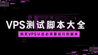 VPS测试脚本大全。硬件/BBR/DD/IP/IO/流媒体/路由检测