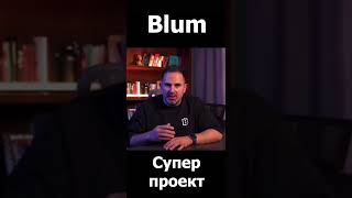 Володимир Смеркіс про Blum #shorts