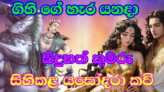 ගිහි ගේ හැර යන දා සිදුහත් කුමරු සිහිකළ යසෝදරා කවි #yashodara kavi #