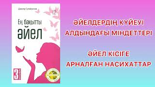 ✅5.БӨЛІМ. СОҢЫ “ЕҢ БАҚЫТТЫ ӘЙЕЛ”