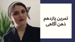 تمرین یازدهم ذهن آگاهی