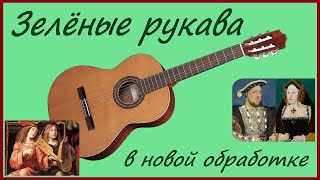 "Зелёные рукава". Английская песня. На гитаре.