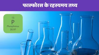 फास्फोरस के अजीब तथ्य, Mysterious facts about phosphorus.