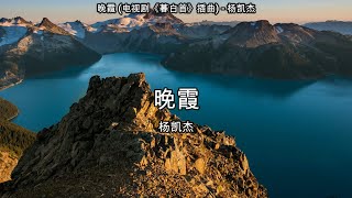 晚霞 (电视剧《暮白首》插曲) - 杨凯杰【高音质】【歌词-Lyrics】