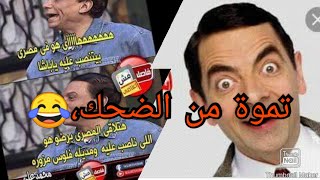 أجمل مقاطع فيديو مضحكة جدا تموت من الضحك،😂🤣😂😆😅