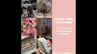 МЕЖДУ НАМИ ДЕВОЧКАМИ. Перемыли косточки и посчитали чужие деньги.