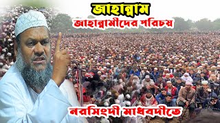 জাহান্নাম ও জাহান্নামীদের পরিচয় || আব্দুর রাজ্জাক বিন ইউসুফ