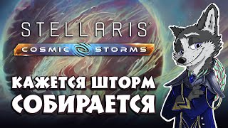 СИНОПТИКИ ОБЕЩАЮТ ШТОРМ ➤ #STELLARIS : COSMIC STORM ➤ ПЕРВЫЙ ВЗГЛЯД