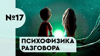 17. Психофизика разговора