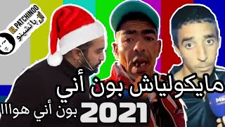 المغاربة والإحتفال برأس السنة المونتاج الهربة MOROCCAN MEMES 😂 |