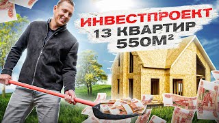 🏠 Х2 за ГОД! Выгодные инвестиции в строительство дома