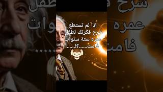 انشتاين يعطيك مفتاح الذكاء😲 #معلومات #اقتباسات