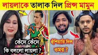 প্রিন্স মামুন লায়লাকে তালাক দিল কেনো | ঈদ নিয়ে একি বললো ওমর | Rakib Hossain Vs Yasin Hossain|