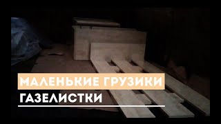 Маленькие грузики газелистки.