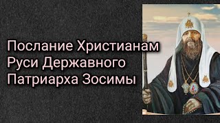 Послание Христианам Руси Державного Патриарха Зосимы.