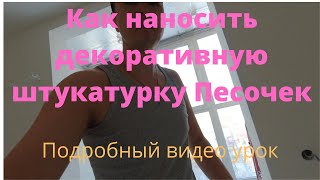 Как наносить декоративное покрытие Песочек.