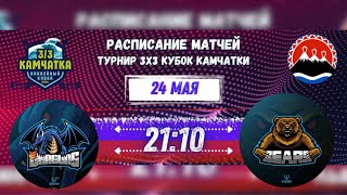 ТУРНИР 3х3. КУБОК КАМЧАТКИ. ДРАКОНЫ-МЕДВЕДИ. 24.05.2024. 21:10