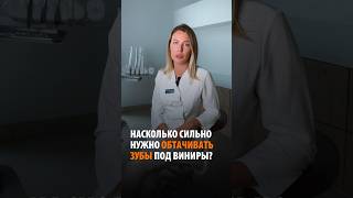 Нужно ли обтачивать зубы под ВИНИРЫ? #виниры #винирыбезобточки #винирыназубы #винирымосква