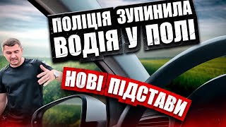 ⛔ ПОЛІЦІЯ ЗУПИНИЛА ВОДІЯ У ПОЛІ. Нові підстави перевірки документів.