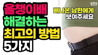 굶지 않고 잘 먹으면서 내장자방 빼는 방법 5가지, 올챙이배 해결 쉬워요! [건강정보, 내장지방 빼는 생활습관, 올챙이배 없애는 법]