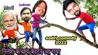 नितेश कच्छप काटने आ गया || sadri comedy video 2022