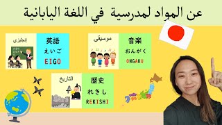 عن المواد لمدرسية في اللغة اليابانية 【school subjects】